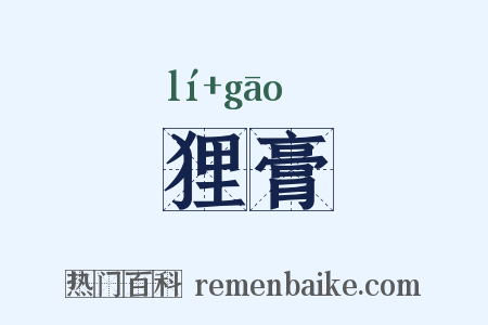 狸膏是什么意思的图片